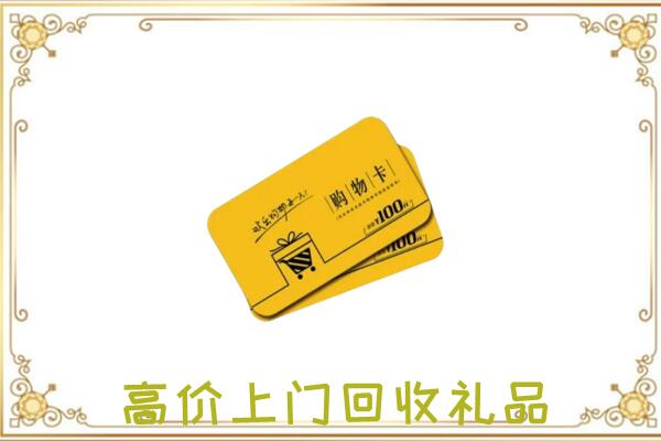 桂林周边回收购物卡